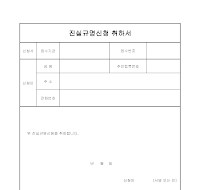 진실규명신청 취하서 진실규명신청 취하서